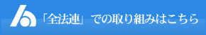 全法連での取り組み