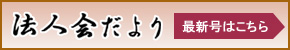 法人会だより最新号はこちら