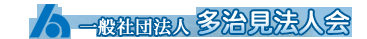 一般社団法人　多治見法人会