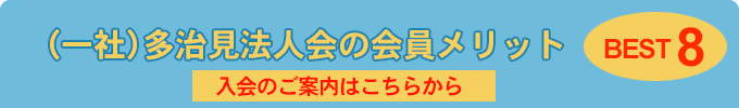 一般社団法人多治見法人会の会員メリットベスト8