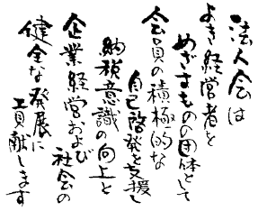 多治見法人会について