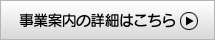 事業案内の詳細