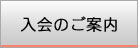 入会のご案内