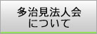 多治見法人会について