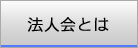 法人会とは