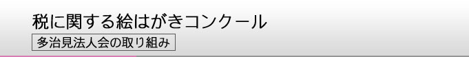 税に関する絵はがきコンクール