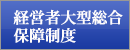 経営者大型総合保障制度への外部リンク