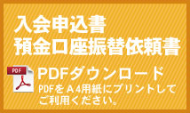 入会申込書・預金口座振替依頼書PDFダウンロード