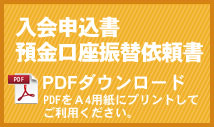 入会申込書・預金口座振替依頼書