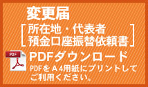 変更届PDFダウンロード