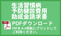 生活習慣病、予防健診費用、助成金請求書PDFダウンロード