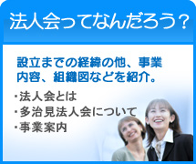 法人会ってなんだろう