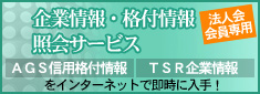 企業情報・格付情報・照会サービス