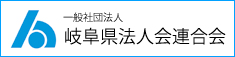 岐阜県法人会連合会