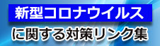 コロナに関する対策リンク集