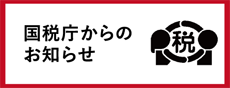 国税庁からのお知らせ