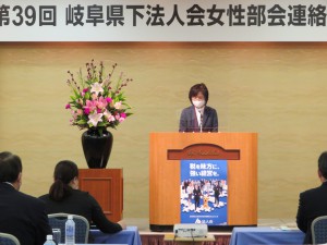 岐阜県下法人会女性部会連絡協議会