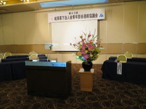 岐阜県下法人会青年部会連絡協議会