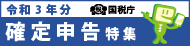 令和3年分確定申告特集