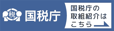 国税庁の取り組み紹介はこちら