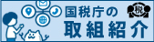 国税庁の取り組み紹介はこちら