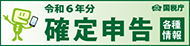 令和6年分確定申告特集
