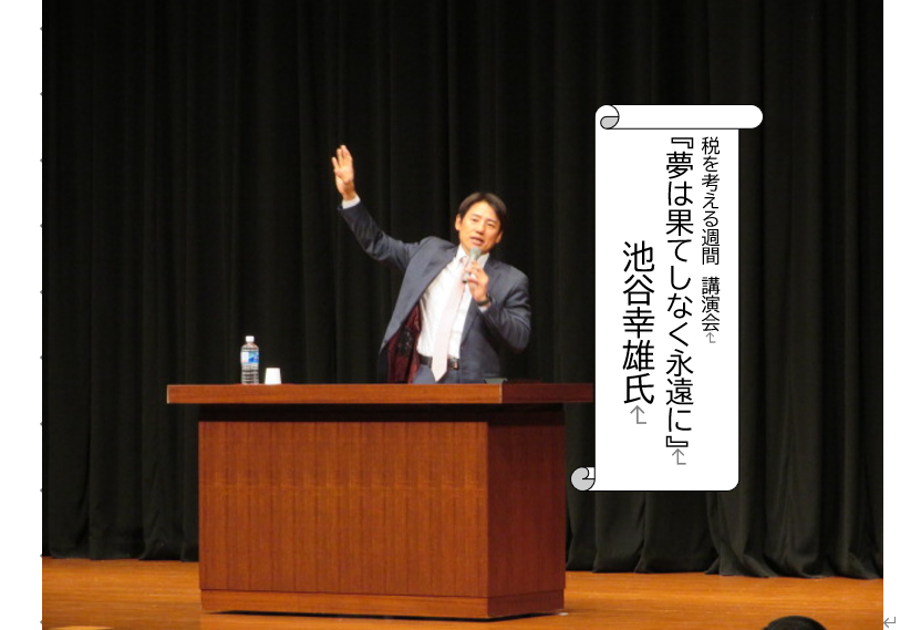 「税を考える週間」講演会