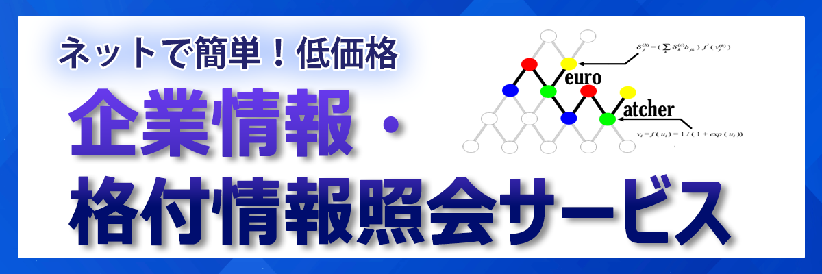 企業情報・格付情報・照会サービス