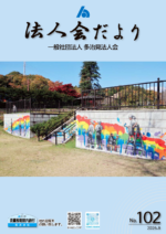 多治見法人会No,102表紙
