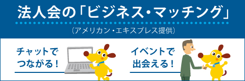 チャットでつながる、イベントで出会える、法人会の「ビジネスマッチング」のサイトを見る